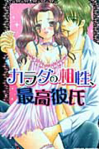 楽天ブックス カラダの相性 最高彼氏 本